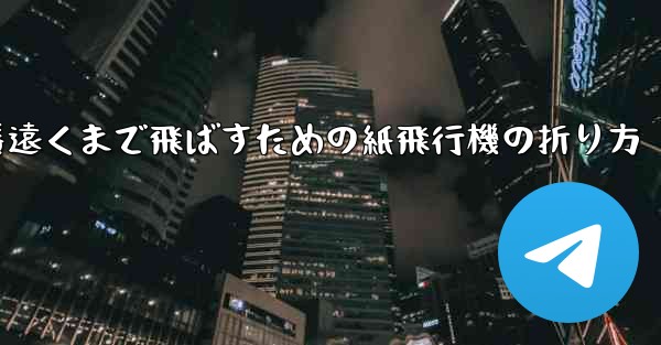 一番遠くまで飛ばすための紙飛行機の折り方