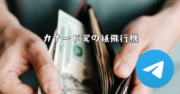 カナード翼の紙飛行機