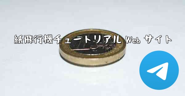 紙飛行機チュートリアル Web サイト