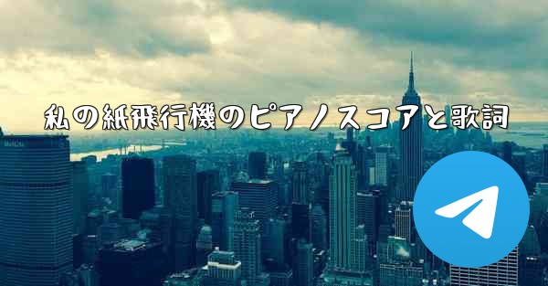 私の紙飛行機のピアノスコアと歌詞