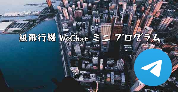 紙飛行機 WeChat ミニ プログラム