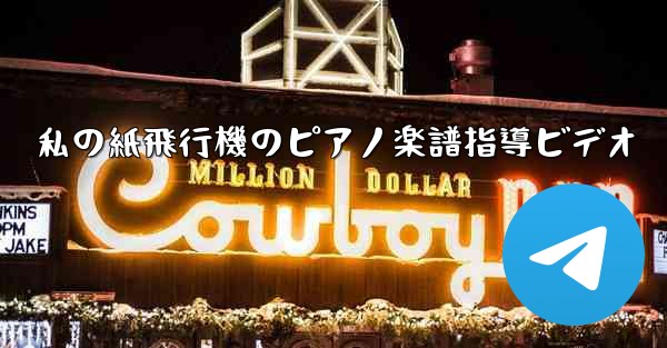 私の紙飛行機のピアノ楽譜指導ビデオ