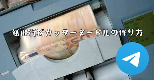 紙飛行機カッターヌードルの作り方