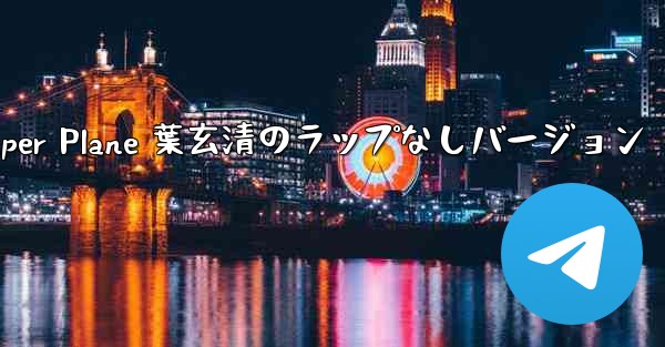 My Paper Plane 葉玄清のラップなしバージョン