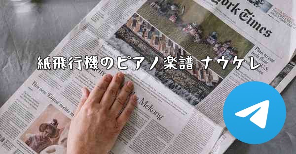 紙飛行機のピアノ楽譜 ナウケレ