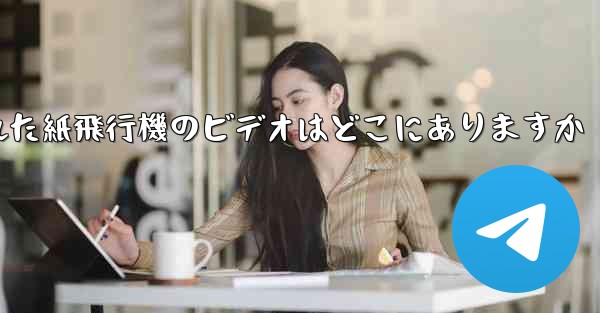 キャッシュされた紙飛行機のビデオはどこにありますか