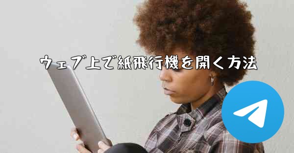 ウェブ上で紙飛行機を開く方法