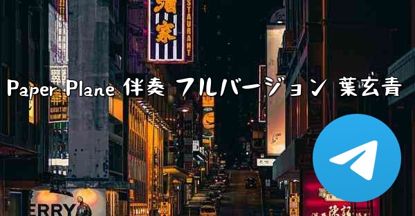 My Paper Plane 伴奏 フルバージョン 葉玄青