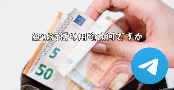 紙飛行機の用途は何ですか