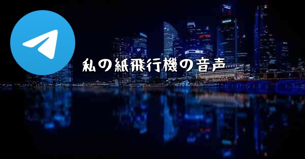 私の紙飛行機の音声