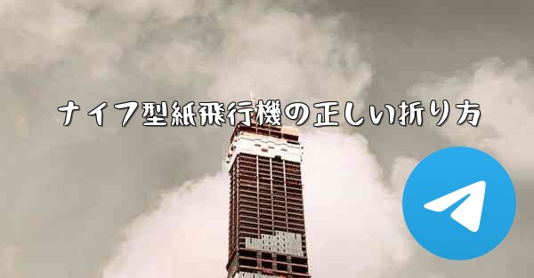 ナイフ型紙飛行機の正しい折り方