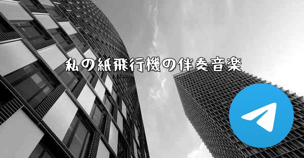 私の紙飛行機の伴奏音楽
