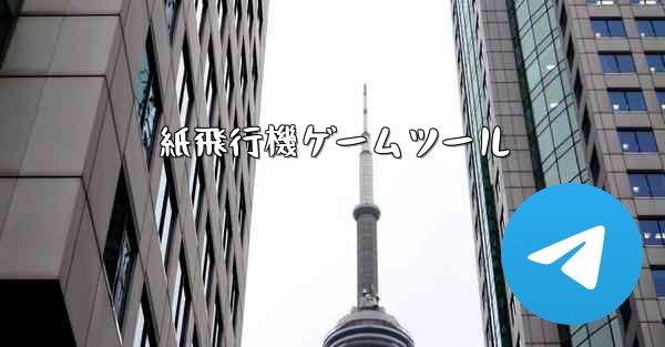 紙飛行機ゲームツール