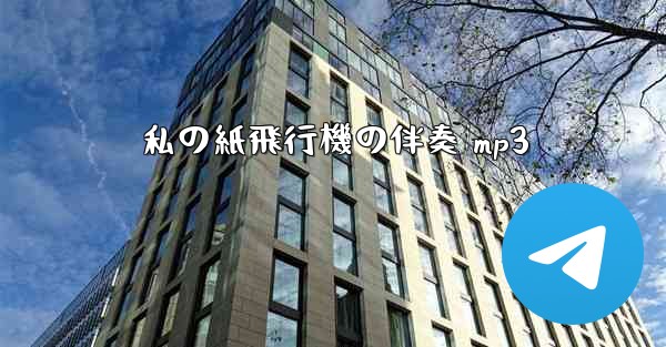 私の紙飛行機の伴奏 mp3
