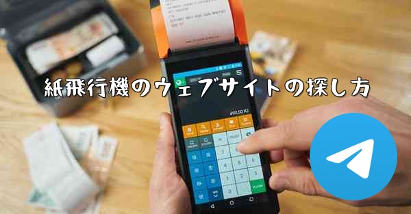 紙飛行機のウェブサイトの探し方