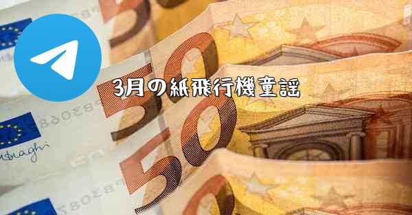 3月の紙飛行機童謡