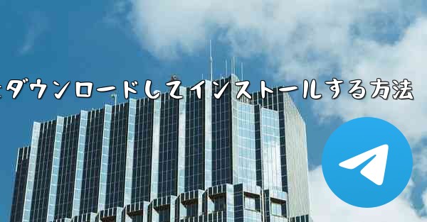 Airplane Apple の中国語版をダウンロードしてインストールする方法