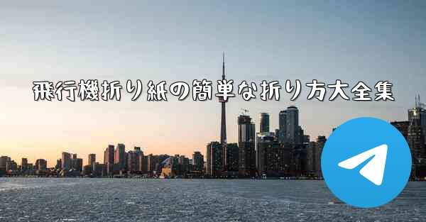 飛行機折り紙の簡単な折り方大全集