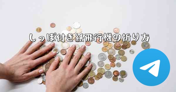 しっぽ付き紙飛行機の折り方