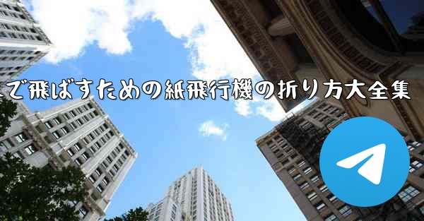 一番遠くまで飛ばすための紙飛行機の折り方大全集