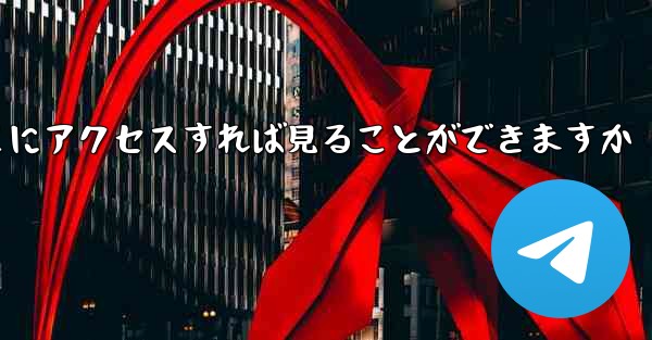紙飛行機ファイルをダウンロードしたらどこにアクセスすれば見ることができますか