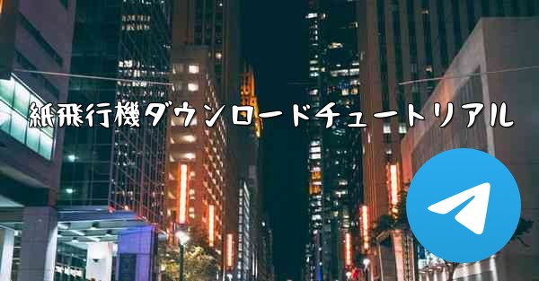 紙飛行機ダウンロードチュートリアル