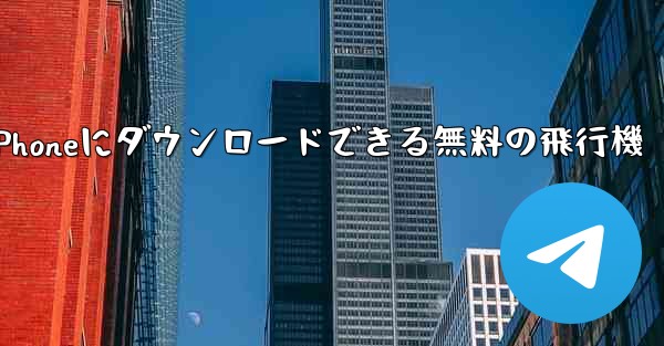 iPhoneにダウンロードできる無料の飛行機