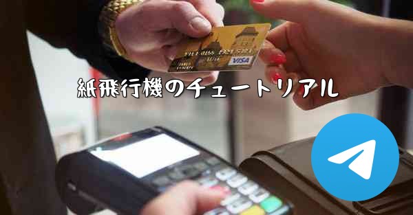 紙飛行機のチュートリアル