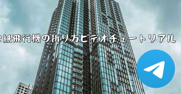 簡単な紙飛行機の折り方ビデオチュートリアル