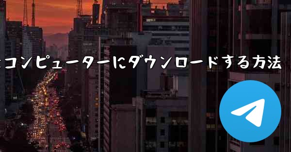 飛行機シミュレーションをコンピューターにダウンロードする方法