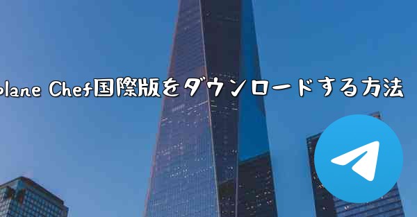 iPhoneでAirplane Chef国際版をダウンロードする方法