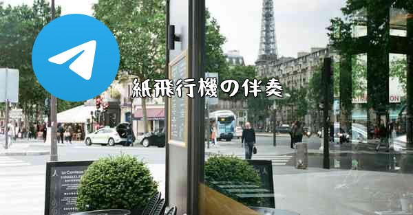 紙飛行機の伴奏