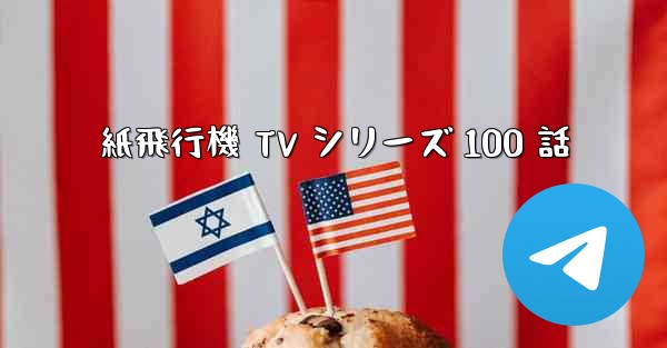 紙飛行機 TV シリーズ 100 話