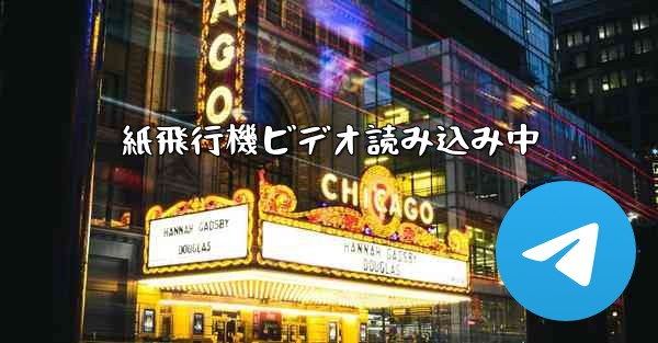 紙飛行機ビデオ読み込み中
