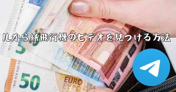 携帯電話のファイルから紙飛行機のビデオを見つける方法