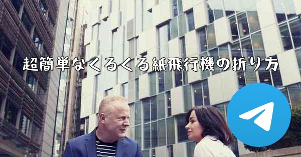 超簡単なくるくる紙飛行機の折り方