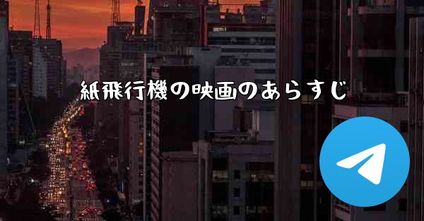 紙飛行機の映画のあらすじ