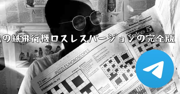 私の紙飛行機ロスレスバージョンの完全版