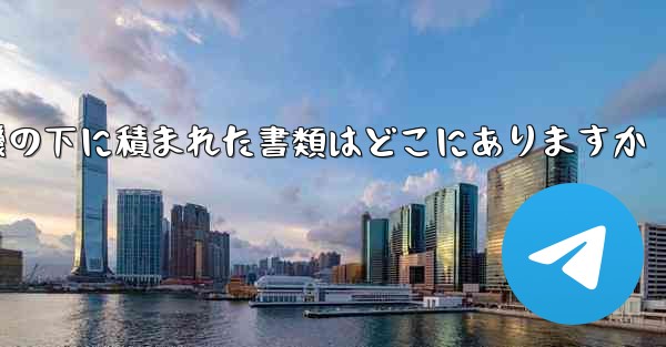 紙飛行機の下に積まれた書類はどこにありますか