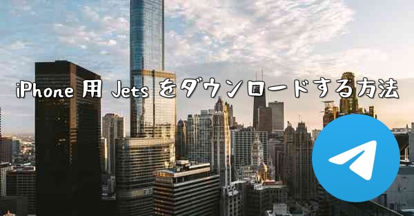 iPhone 用 Jets をダウンロードする方法