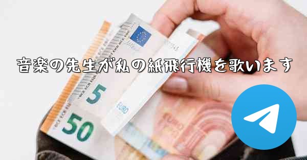 音楽の先生が私の紙飛行機を歌います