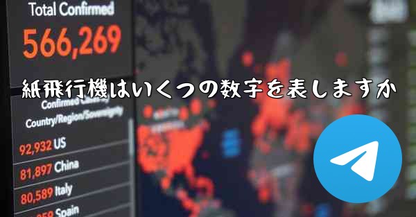 紙飛行機はいくつの数字を表しますか
