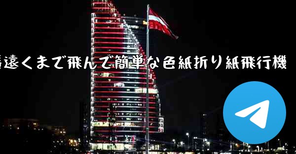 一番遠くまで飛んで簡単な色紙折り紙飛行機