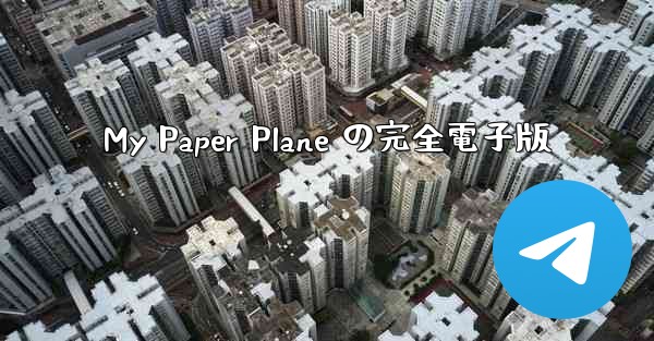 My Paper Plane の完全電子版
