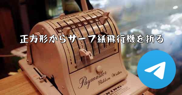 正方形からサーフ紙飛行機を折る