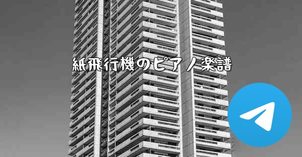 紙飛行機のピアノ楽譜