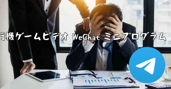 紙飛行機ゲームビデオ WeChat ミニプログラム