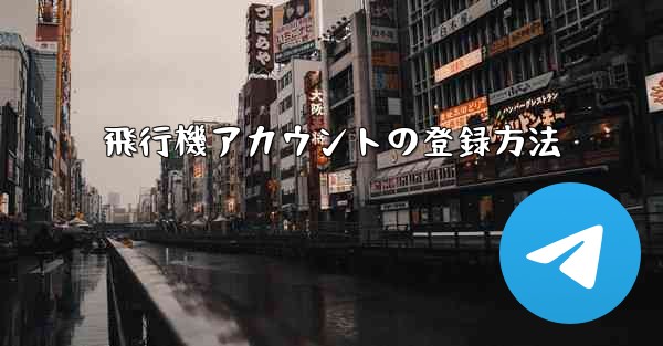 飛行機アカウントの登録方法