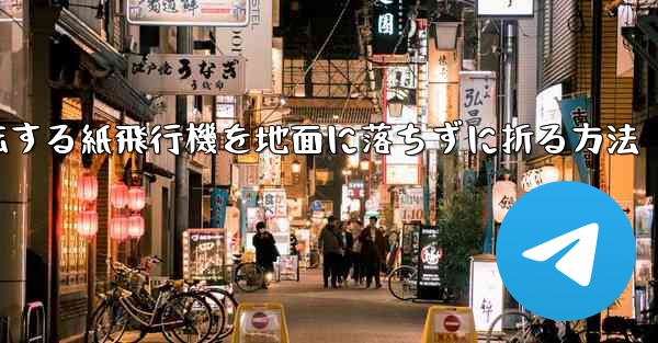 回転する紙飛行機を地面に落ちずに折る方法