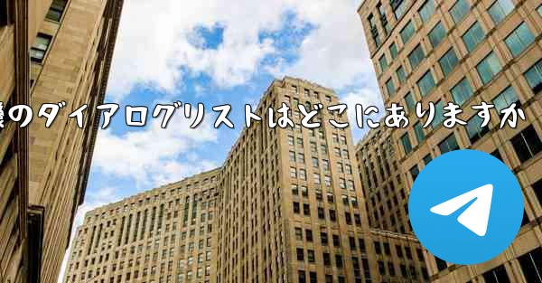 紙飛行機のダイアログリストはどこにありますか